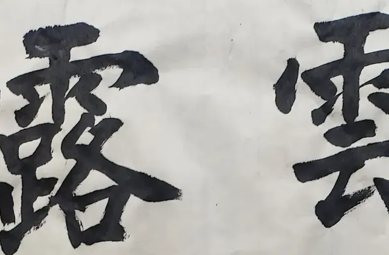 千字文句