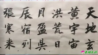 千字文