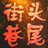 街头巷尾