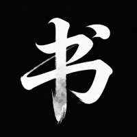 书法