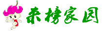 来榜家园